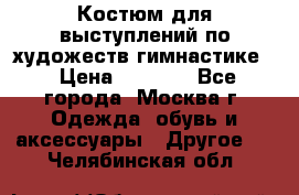 Костюм для выступлений по художеств.гимнастике  › Цена ­ 4 000 - Все города, Москва г. Одежда, обувь и аксессуары » Другое   . Челябинская обл.